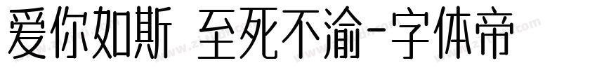 爱你如斯 至死不渝字体转换